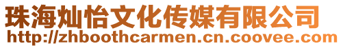 珠海燦怡文化傳媒有限公司