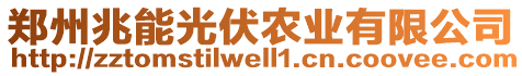 鄭州兆能光伏農業(yè)有限公司