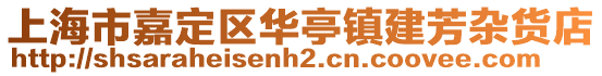 上海市嘉定區(qū)華亭鎮(zhèn)建芳雜貨店