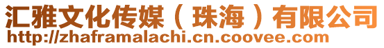匯雅文化傳媒(珠海)有限公司