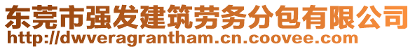 東莞市強(qiáng)發(fā)建筑勞務(wù)分包有限公司