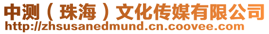 中測(珠海)文化傳媒有限公司