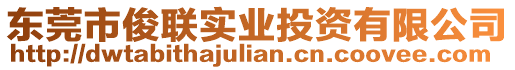 東莞市俊聯(lián)實(shí)業(yè)投資有限公司