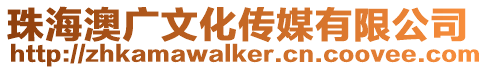 珠海澳廣文化傳媒有限公司