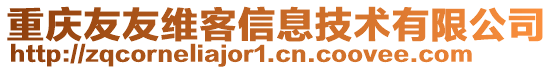 重慶友友維客信息技術有限公司
