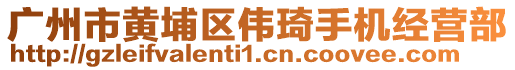 廣州市黃埔區偉琦手機經營部