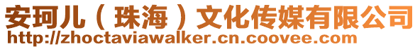 安珂兒（珠海）文化傳媒有限公司