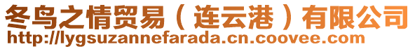 冬鳥之情貿(mào)易（連云港）有限公司