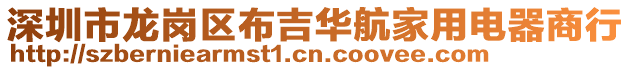 深圳市龍崗區布吉華航家用電器商行
