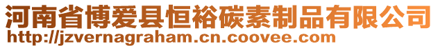 河南省博愛縣恒裕碳素制品有限公司