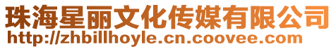 珠海星麗文化傳媒有限公司