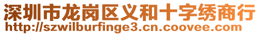 深圳市龍崗區(qū)義和十字繡商行