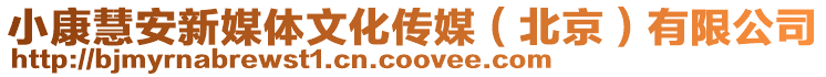 小康慧安新媒體文化傳媒(北京)有限公司