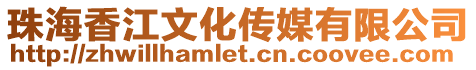 珠海香江文化傳媒有限公司