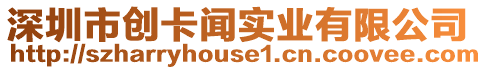 深圳市創(chuàng)卡聞實業(yè)有限公司