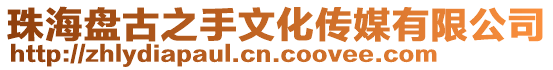 珠海盤古之手文化傳媒有限公司