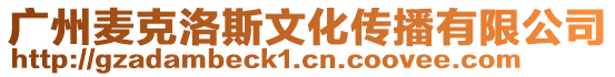 廣州麥克洛斯文化傳播有限公司