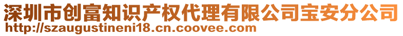 深圳市創富知識產權代理有限公司寶安分公司