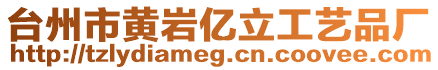 臺(tái)州市黃巖億立工藝品廠