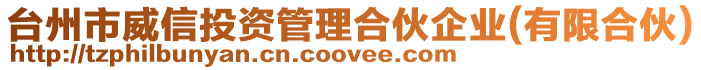 臺州市威信投資管理合伙企業(yè)(有限合伙)