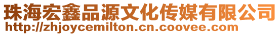 珠海宏鑫品源文化傳媒有限公司