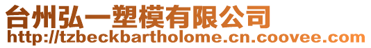 臺州弘一塑模有限公司