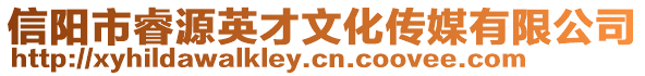 信陽市睿源英才文化傳媒有限公司