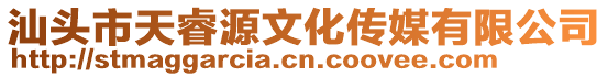 汕頭市天睿源文化傳媒有限公司