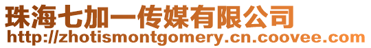 珠海七加一傳媒有限公司