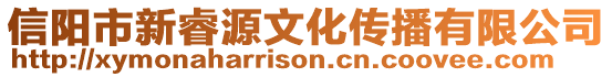 信陽市新睿源文化傳播有限公司