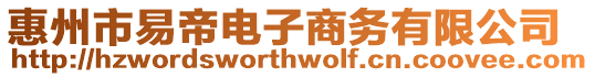 惠州市易帝電子商務(wù)有限公司