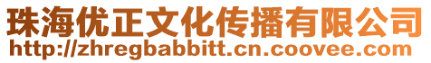 珠海優(yōu)正文化傳播有限公司