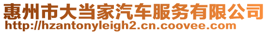 惠州市大當家汽車服務有限公司