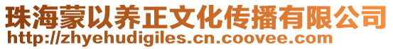 珠海蒙以養(yǎng)正文化傳播有限公司