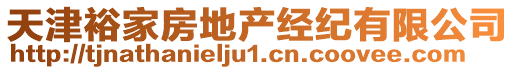 天津裕家房地產經紀有限公司