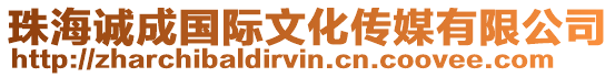珠海誠成國際文化傳媒有限公司