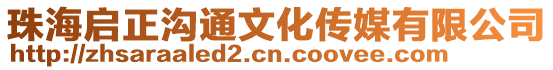 珠海啟正溝通文化傳媒有限公司