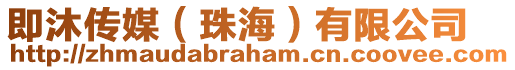 即沐傳媒(珠海)有限公司