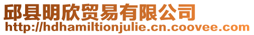 邱縣明欣貿(mào)易有限公司
