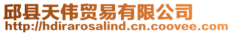 邱縣天偉貿易有限公司