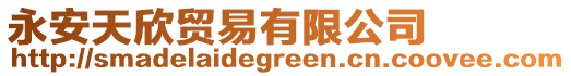 永安天欣貿易有限公司