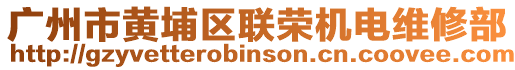 廣州市黃埔區(qū)聯(lián)榮機(jī)電維修部