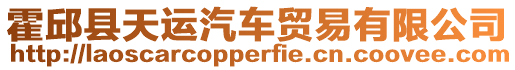 霍邱縣天運汽車貿易有限公司