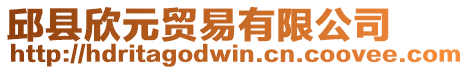 邱縣欣元貿(mào)易有限公司