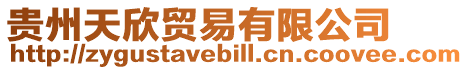 貴州天欣貿易有限公司