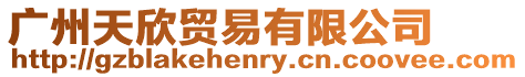 廣州天欣貿易有限公司
