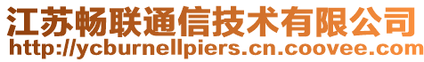 江蘇暢聯(lián)通信技術有限公司