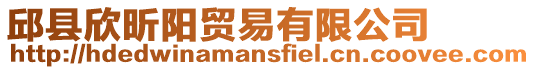 邱縣欣昕陽貿易有限公司