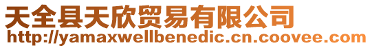 天全縣天欣貿易有限公司