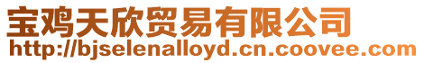 寶雞天欣貿(mào)易有限公司